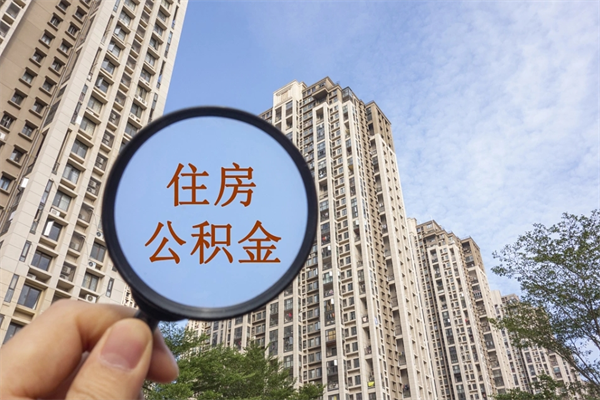 海东离职公积金多久能取（离职公积金多久可以取）