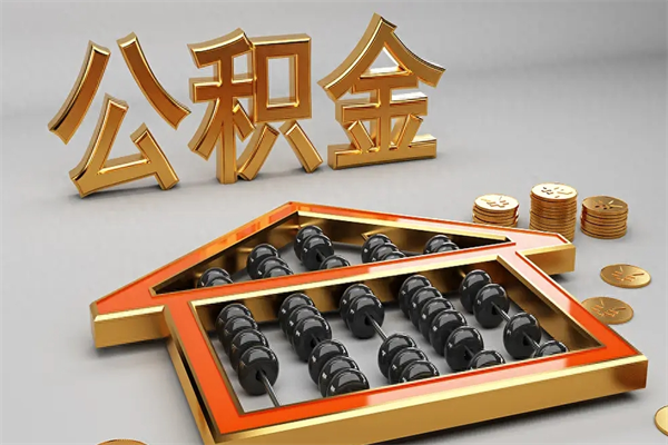 海东离职后公积金如何取（离职后公积金提取流程2021）