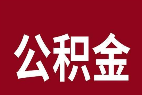 海东离职可以取公积金吗（离职了能取走公积金吗）