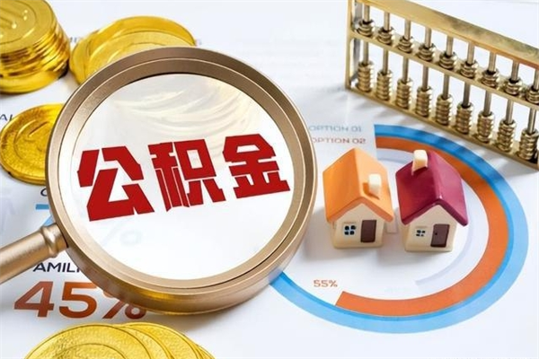海东多久可以取公积金（多长时间能取公积金）