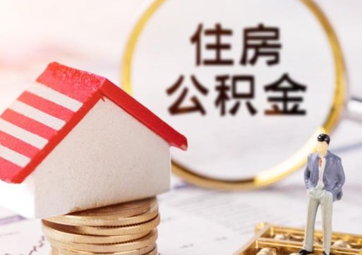 海东住房公积金离职后多久可以取（公积金离职后要多久才能提取）