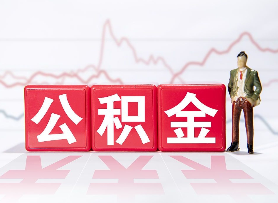 海东公积金代提在哪儿（公积金代办提取）