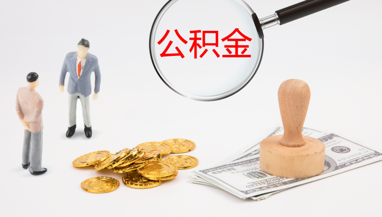 海东公积金代取（代取公积金用的什么手段）