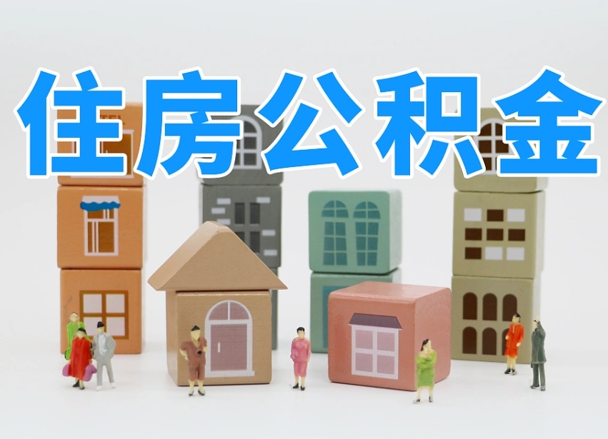 海东辞职后能领取住房公积金吗（辞职了可以领公积金吗）