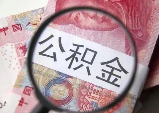 海东在职的情况下公积金怎么取出来（在职人员公积金怎么取）