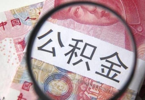 海东公积金代提（公积金代提有什么套路）