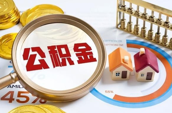 海东公积金代取地（代取公积金找谁）