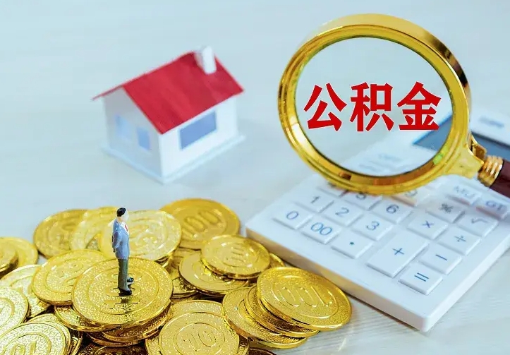 海东离职公积金怎么快速取出来（离职公积金取出流程）