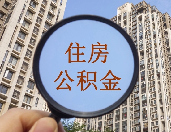 海东公积金代取（代取公积金用的什么手段）