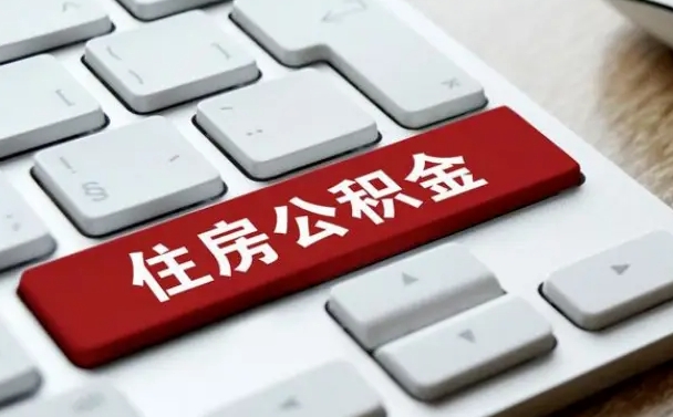 海东公积金离职后多久可以取（公积金离职多久能提现）