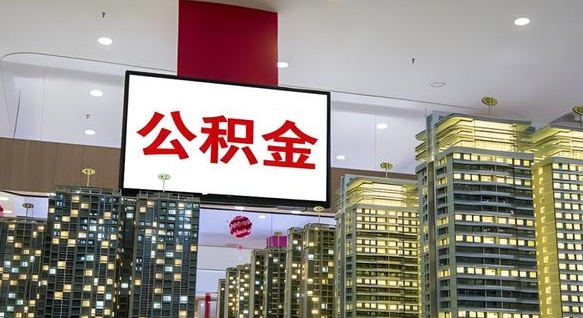 海东初次提公积金都需要什么手续（第一次提起公积金需要的资料）