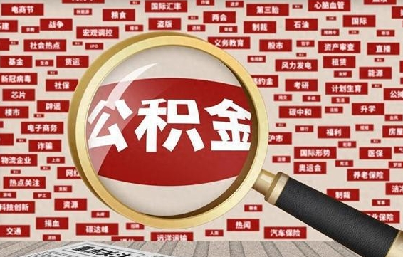 海东初次提公积金都需要什么手续（第一次提起公积金需要的资料）