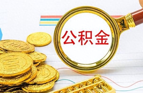 海东辞职了公积金取（辞职了公积金提取）